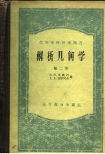 解析几何学 第2卷