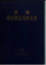 苏联 机器制造百科全书 第4部分 机器设计 第9卷 上
