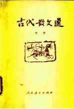 古代散文选 中