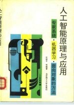 人工智能原理与应用 专家系统、机器学习、面向对象的方法