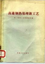 高速钢热处理新工艺