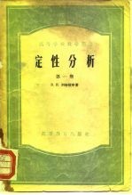 高等学校教学用书 定性分析