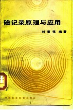 磁记录原理与应用