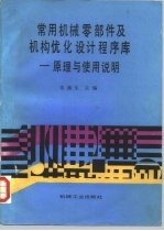 常用机械零部件及机构优化设计程序库 原理与使用说明