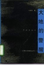 大地的警醒