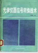 光学仪器信号转换技术