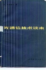 光通信技术读本
