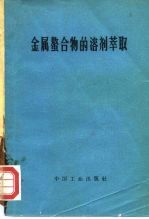 金属螯合物的溶剂萃取