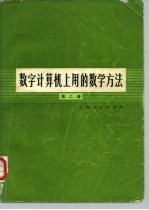 数字计算机上用的数学方法 第2卷