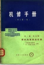 机械制造工厂机械动力设备修理技术手册 第1篇 第7册 螺纹与滚珠丝杠副