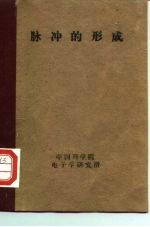 脉冲的形成