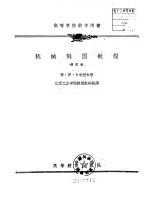 高等学校教学用书 机械制图教程 修订本