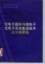 光电子器件与微电子光电子系统集成技术论文摘要集 1986-1990