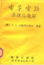 电子电路原理及题解