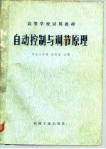 自动控制与调节原理
