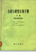 力值与硬度讲师手册 下 硬度计量及硬度计