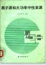离子源和大功率中性束源