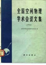 全国空间物理学术会议文集 1982