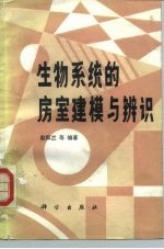 生物系统的房室建模与辨识