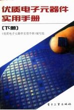 优质电子元器件实用手册 下