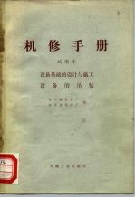 机械制造工厂机械动力设备修理技术手册 设备基础的设计与施工设备的吊装