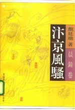 汴京风骚 晨钟卷