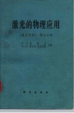 激光的物理应用 《激光手册》第5分册