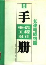 长途电缆线路
