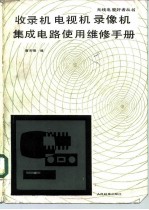 收录机电视机录象机集成电路使用维修手册