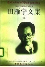 田雁宁文集 第3卷 刚柔男女