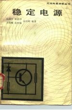 稳定电源