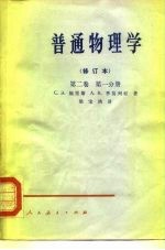 普通物理学 修订本 第2卷 第1、2分册
