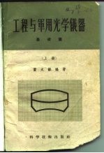 工程与军用光学仪器 3卷