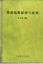 集成电路原理与应用