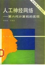 人工神经网络 第六代计算机的实现