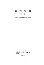 彩色电视 下编
