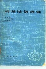 科技法语选读