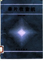 单片收音机