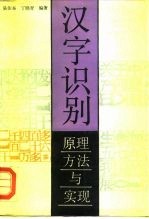汉字识别 原理.方法与实现