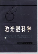 激光眼科学