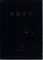 机械零件 计算与设计资料汇集 上 增订第2版