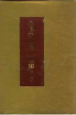 中国文化精华全集 5 宗教卷 2