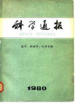 科学通报-数学、物理学、化学专辑