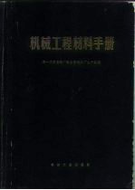 机械工程材料手册