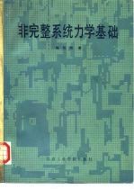 非完整系统力学基础
