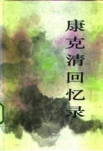 康克清回忆录