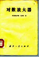 对数放大器