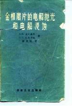 金相磨片的电解抛光和电解浸蚀