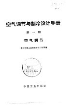 空气调节与制冷设计手册 第1册 空气调节