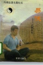 易侠 记张诞生
